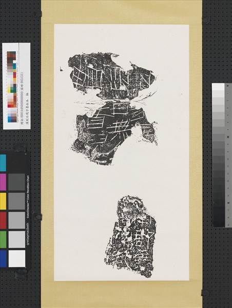 漢刻石殘字墨拓本　軸