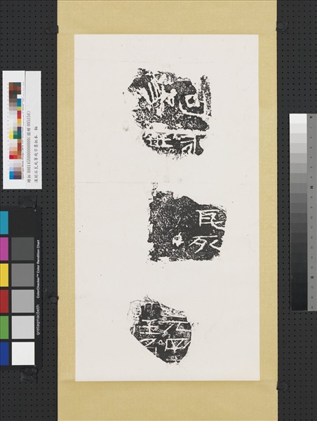 漢刻石瓦死等殘字墨拓本　軸