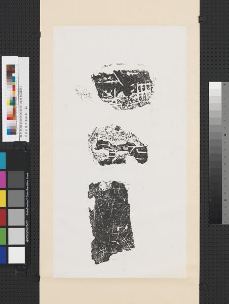 漢刻石殘字墨拓本　軸