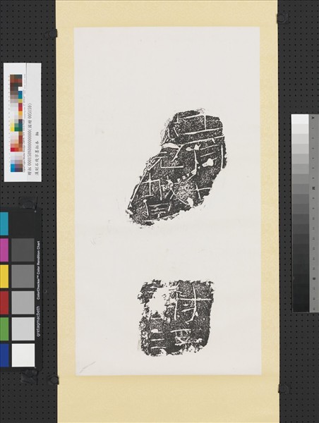 漢刻石殘字墨拓本　軸