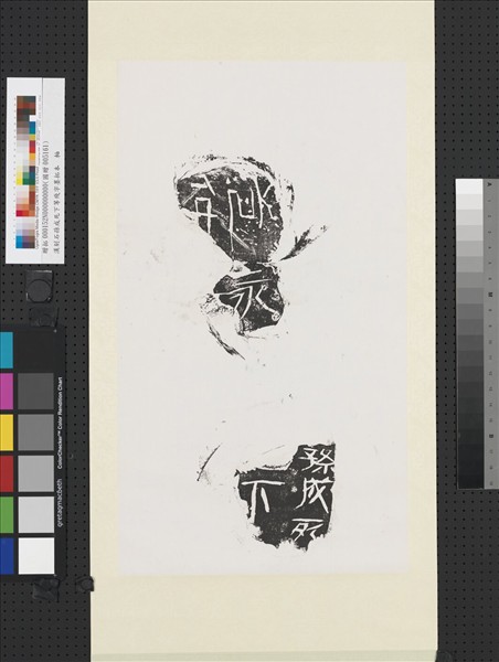 漢刻石孫成死下等殘字墨拓本　軸