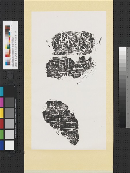 漢刻石季死南陽季元三六日等殘字墨拓本　軸