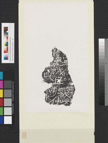 漢刻石夏安張仲等殘字墨拓本 　軸