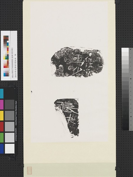 漢刻石張夫等殘字墨拓本　軸