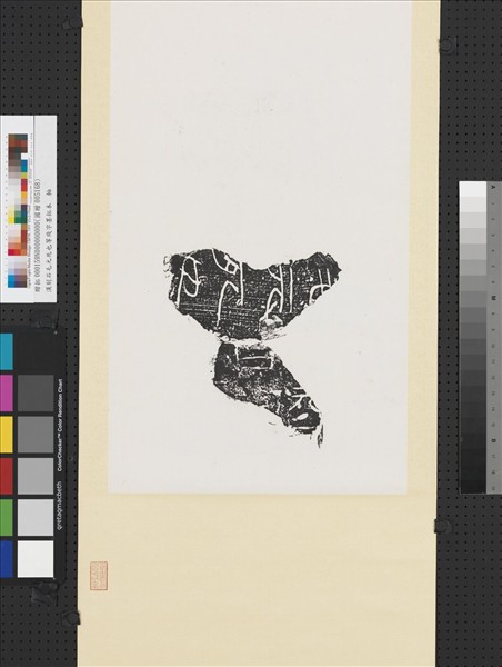 漢刻石毛元死也等殘字墨拓本　軸