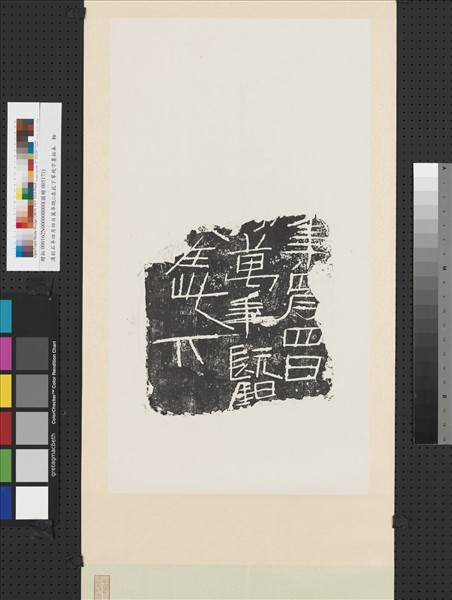 漢刻石年四月四日萬年既□在此下等殘字墨拓本　軸