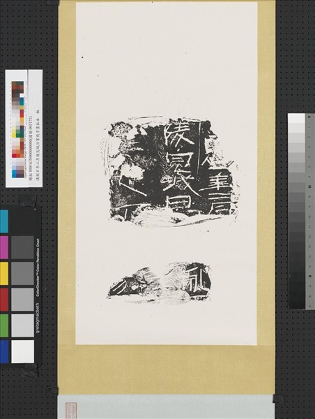 漢刻石年二月陵完城旦等殘字墨拓本　軸