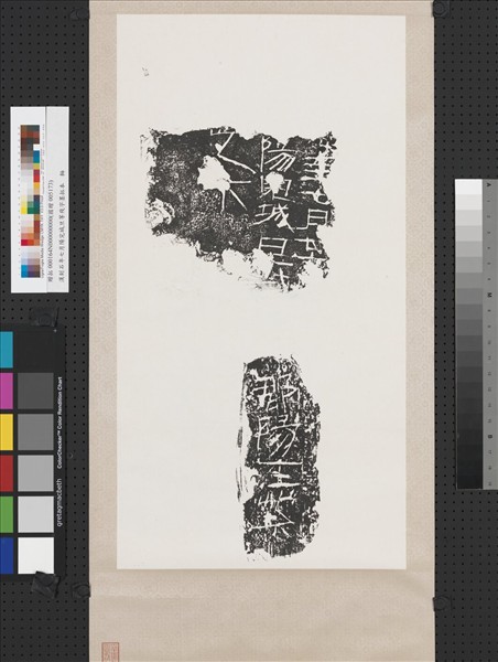 漢刻石年七月陽完城旦等殘字墨拓本　軸