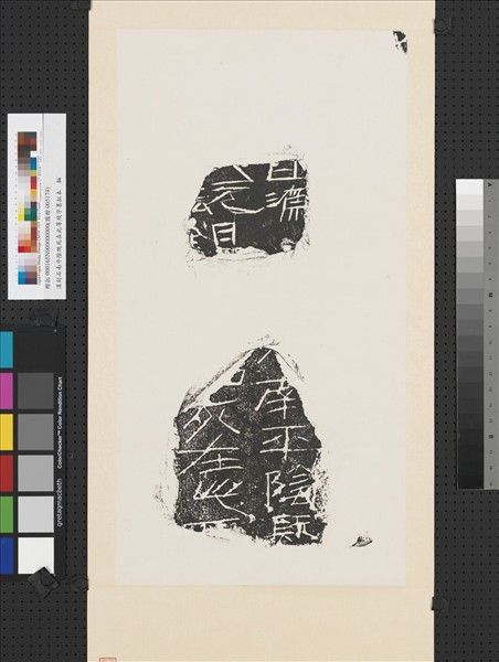 漢刻石南平陰既死在此等殘字墨拓本　軸