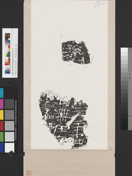 漢刻石三年四無在既等殘字墨拓本　軸