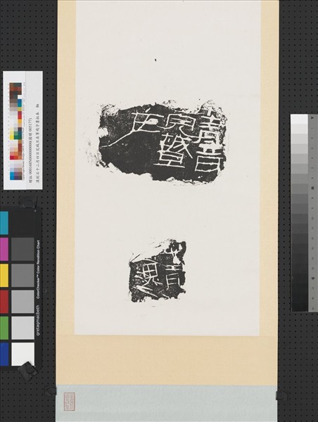 漢刻石十二月四日完城旦在等殘字墨拓本　軸