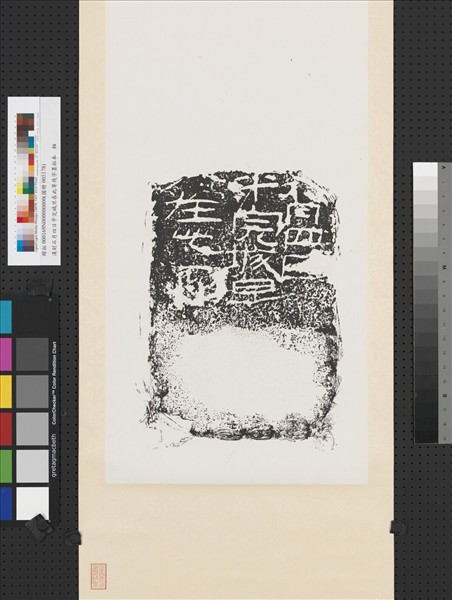 漢刻石月四日平完城旦在此等殘字墨拓本　軸
