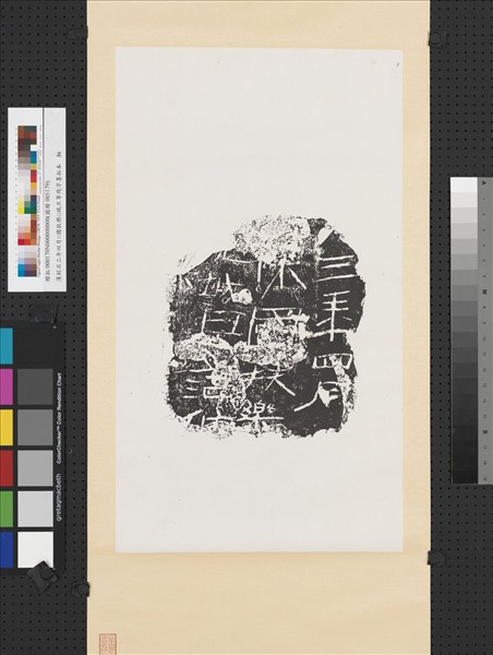 漢刻石三年四月□國扶樂□城旦等殘字墨拓本　軸