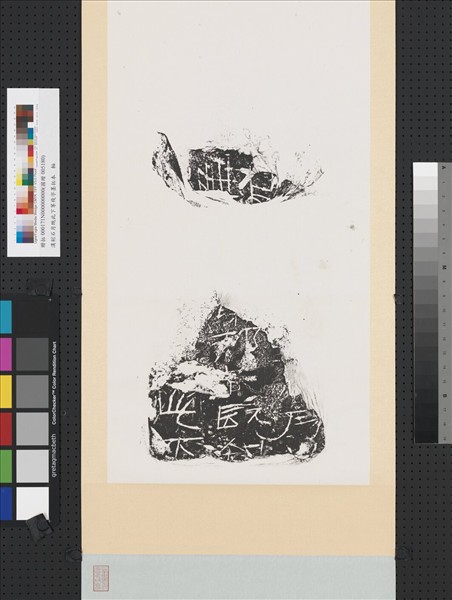 漢刻石月既此下等殘字墨拓本　軸