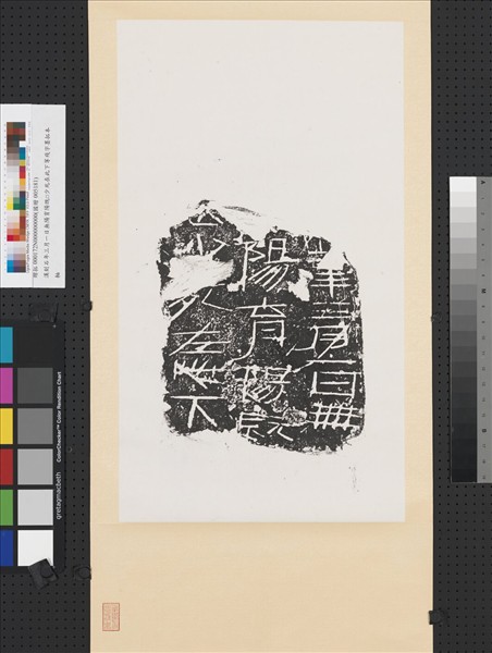 漢刻石年三月一日無陽育陽既□少死在此下等殘字墨拓本　軸