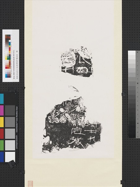 漢刻石□廿九□陽完城死等殘字墨拓本　軸