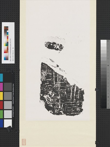 漢刻石殘字墨拓本　軸