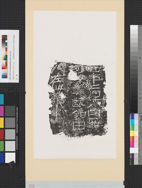 漢刻石四年二月十八日□河澤鄭既鈤田死在此下等殘字墨拓本　軸