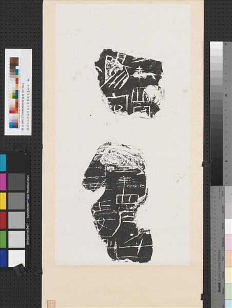 漢刻石三年四月女王女等殘字墨拓本　軸