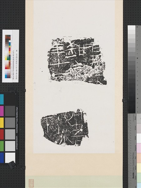 漢刻石無□鉗□年十□等殘字墨拓本　軸