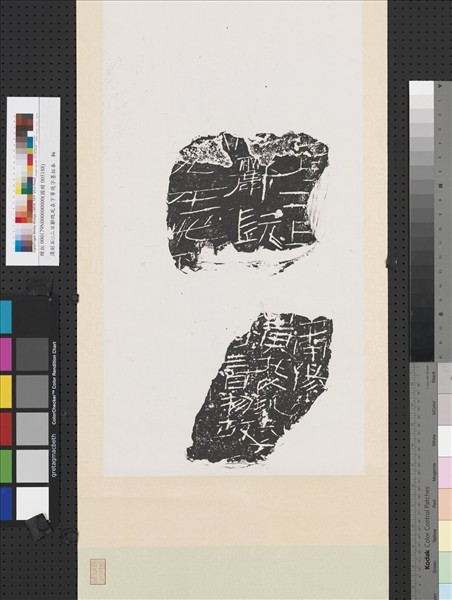 漢刻石□二日酈既死在下等殘字墨拓本　軸