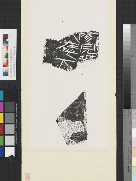 漢刻石陽完城死在此下等殘字墨拓本　軸