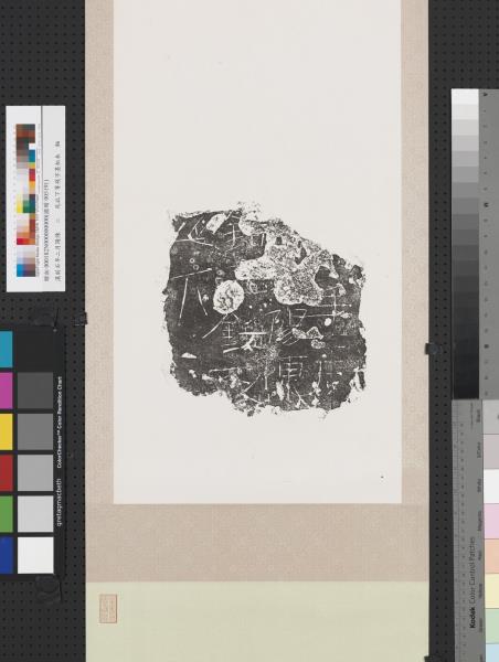 漢刻石年二月陽陳□死此下等殘字墨拓本　軸