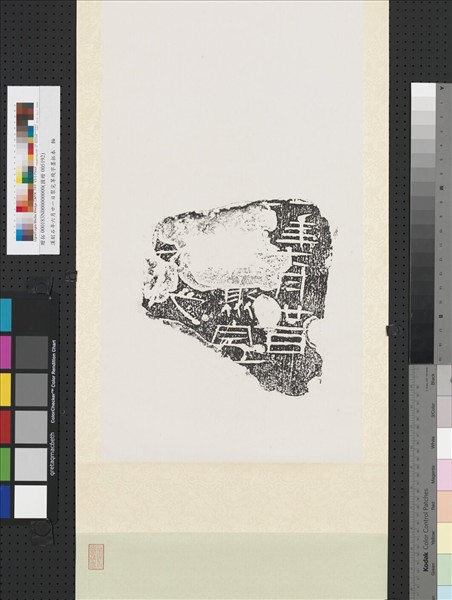 漢刻石年六月廿一日聚完等殘字墨拓本　軸