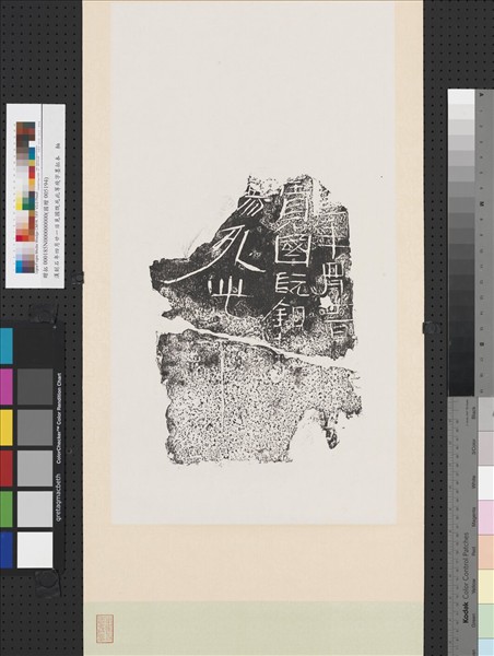 漢刻石年四月廿一日見國既死此等殘字墨拓本　軸