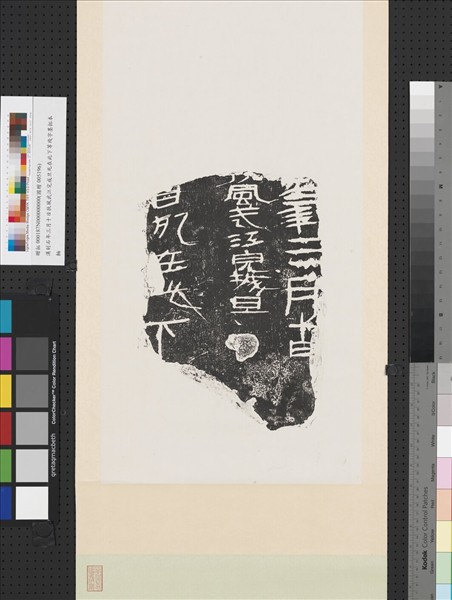 漢刻石年三月十日扶風武江完城旦死在此下等殘字墨拓本　 軸