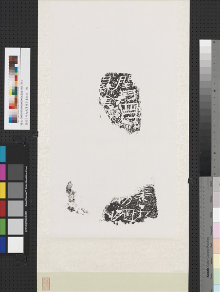 漢刻石年九宛等殘字墨拓本　軸