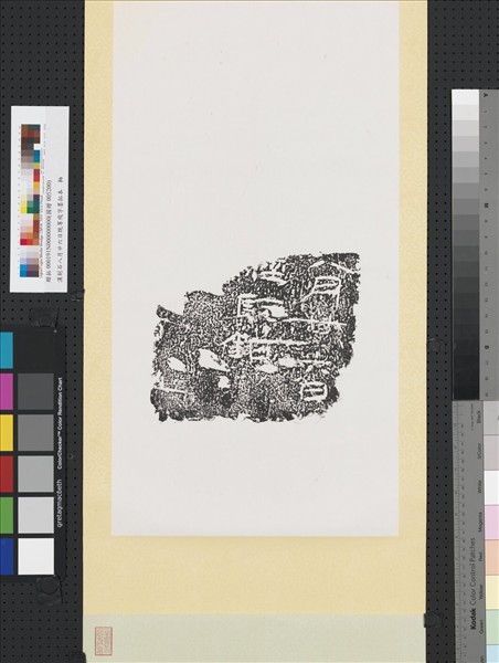 漢刻石八月廿六日既等殘字墨拓本　軸