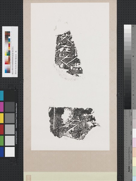 漢刻石死在此等殘字墨拓本　軸