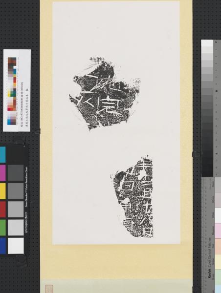 漢刻石宛完死等殘字墨拓本　軸