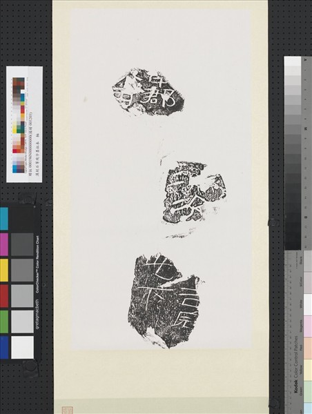 漢刻石等殘字墨拓本　軸