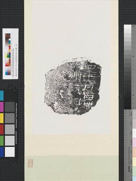 漢刻石四年一月二日無等殘字拓片乙種　軸