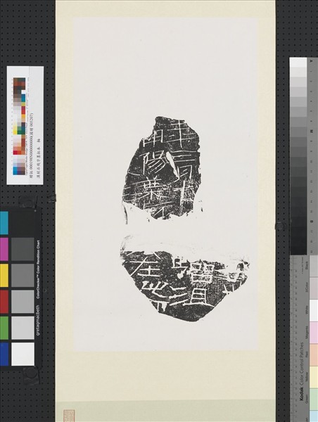 漢刻石殘字墨拓本　軸