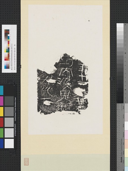 漢刻石河內波鬼新等殘字墨拓本　軸