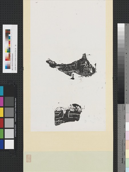 漢刻石殘字墨拓本　軸