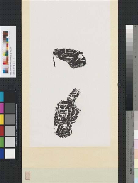 漢刻石殘字墨拓本　軸