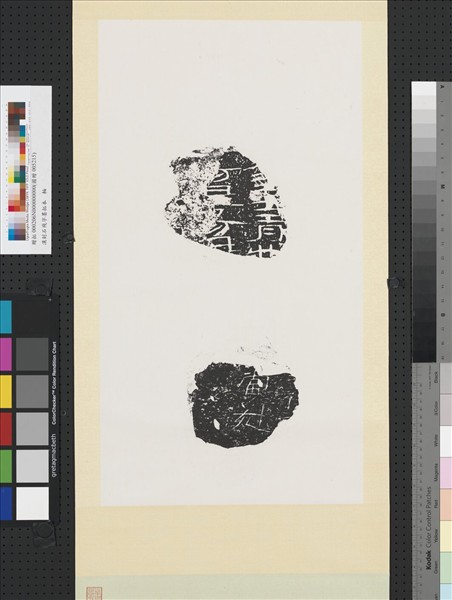 漢刻石殘字墨拓本　軸