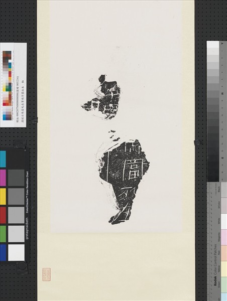 漢刻石馬當死在等殘字墨拓本　軸