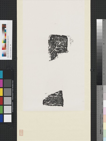 漢刻石殘字墨拓本　軸