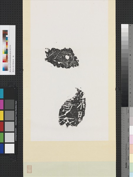 漢刻石殘字墨拓本　軸