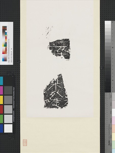 漢刻石殘字墨拓本　軸