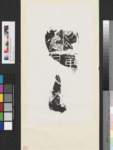 漢刻石殘字墨拓本　軸