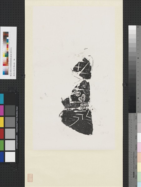 漢刻石殘字墨拓本　軸