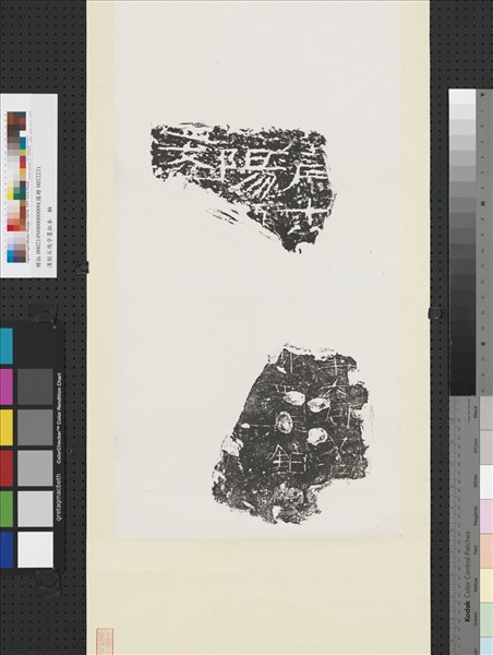 漢刻石殘字墨拓本　軸