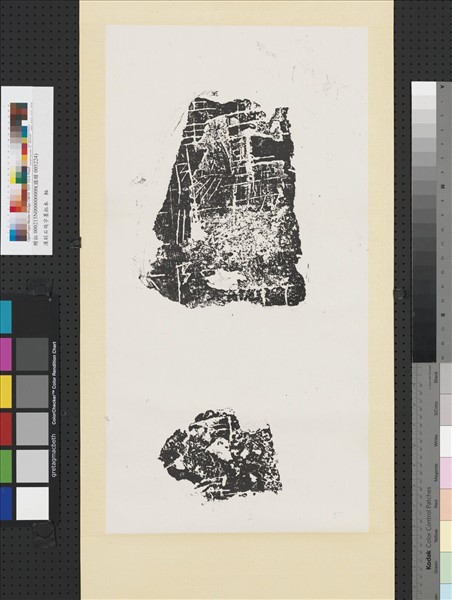 漢刻石殘字墨拓本　軸