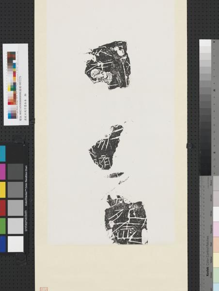 漢刻石殘字墨拓本　軸